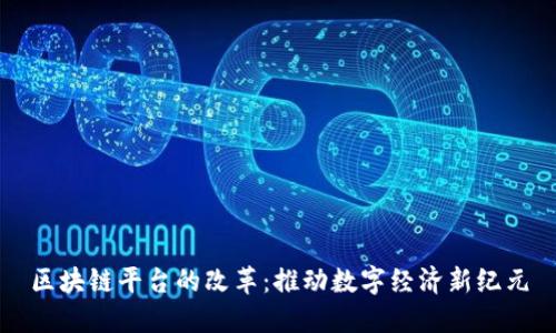 区块链平台的改革：推动数字经济新纪元