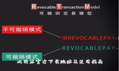 比特派官方下载地址及使