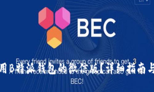 思考一个的
如何下载和使用B特派钱包的微信版？详细指南与常见问题解答