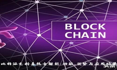 比特派支持系统全解析：功能、优势与应用场景