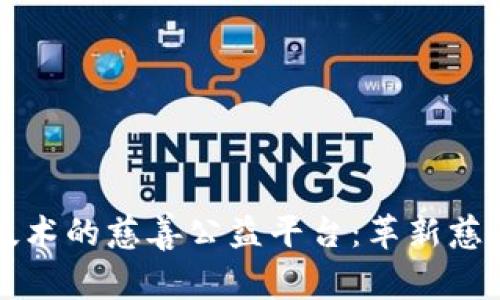 基于区块链技术的慈善公益平台：革新慈善捐赠的未来