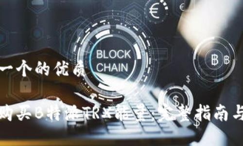 思考一个的优质

如何购买B特派TRX能量：完整指南与策略