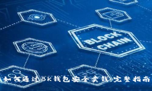 如何通过BK钱包安全卖钱：完整指南