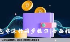 如何在BitKeep钱包中进行同