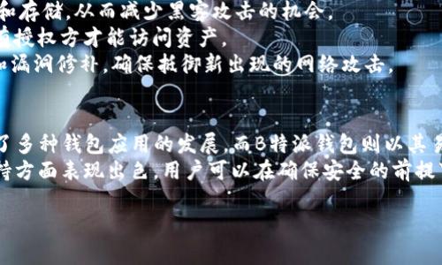 在讨论ATOM（Cosmos网络）时，涉及到的确是多种层面的内容，包括其技术特性、生态系统以及与不同钱包之间的兼容性。此外，B特派钱包（BIP Wallet）作为一种新兴的数字货币钱包，可以在一定程度上与ATOM及其他数字资产进行交互。以下是关于ATOM和B特派钱包的详细探讨。

ATOM与B特派钱包的兼容性
ATOM是Cosmos网络的原生币，旨在实现不同区块链之间的互操作性。随着大规模应用和去中心化金融（DeFi）的兴起，用户对不同数字资产的管理需求变得愈加重要。这时候，一个稳定且易于使用的钱包显得尤为重要。
B特派钱包作为一款新兴的钱包应用，它的设计旨在满足用户对数字资产管理的多元需求。B特派钱包支持多种数字货币，同时也注重用户体验和安全性，其界面友好，使得新手用户能够轻松掌握。
在ATOM的支持方面，B特派钱包需要与Cosmos网络进行兼容和整合。通常情况下，用户需要通过钱包直接连接到Cosmos生态系统，以便进行ATOM的存取和交易。如果B特派钱包能够支持ATOM，这将极大增强其市场竞争力，同时也方便用户管理他们的资产。

如何在B特派钱包中操作ATOM
对于用户来说，操作ATOM在B特派钱包中的过程相对简单。一旦用户下载并安装B特派钱包后，他们需要创建一个新账户或导入已有账户。
首先，用户需要确保B特派钱包已更新到最新版本。在钱包界面中，他们会找到“添加资产”或“管理资产”的功能，搜索ATOM并选择添加。此时，钱包将显示ATOM的相关信息，包括当前价格、市场动态等。
在成功添加ATOM后，用户可以对其进行管理。例如，他们可以选择“接收”以获取到账地址，将ATOM发送到B特派钱包中，或选择“发送”将ATOM提现到其他钱包或交易所。在这个过程中，用户需要输入接收方的地址和转账数量，并确认交易。
此外，B特派钱包可能支持一些与ATOM相关的功能，比如参与质押（staking）、抵押贷款或通过DeFi服务获取收益。用户应该根据个人需求，灵活选择相关操作。

使用B特派钱包的安全性分析
安全性是用户在选择数字钱包时最为关心的因素之一。B特派钱包需采取一系列的安全措施，以确保用户资产的安全。
首先，用户的私钥应当是去中心化存储，不应在服务器上保留。B特派钱包的设计应该使得私钥仅在用户的设备中生成和存储，从而减少黑客攻击的机会。
其次，B特派钱包应支持多重签名功能，为用户提供额外的安全保障。用户在进行重要操作时，需经过多重验证，确保只有授权方才能访问资产。
另外，透明的安全审计和定期更新是B特派钱包保持安全的另一个关键因素。开发团队需不断对钱包进行安全性检查和漏洞修补，确保抵御新出现的网络攻击。

总结
综合来说，ATOM与B特派钱包之间的关系是相辅相成的。作为一个区块链网络中的核心资产，ATOM的受欢迎程度推动了多种钱包应用的发展，而B特派钱包则以其易于使用和多功能的特性，能够吸引更多用户进驻Cosmos生态。
在选择数字钱包时，用户要考虑的因素有多种，包括安全性、使用便捷性及对特定资产的支持。B特派钱包在ATOM的支持方面表现出色，用户可以在确保安全的前提下，轻松管理自己的资产。此外，持续创新和用户反馈将在未来为这款钱包的改进指明方向。

如果您有任何进一步的问题或需要更深入的探讨，欢迎随时提出。