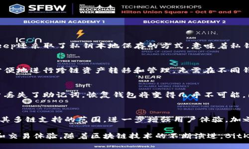 baot家里人在弄BitKeep：全方位探索这一新兴数字钱包/baot
BitKeep, 数字钱包, 加密货币, 区块链/guanjianci

在数字货币和区块链技术蓬勃发展的今天，越来越多的人开始关注并使用数字钱包，用于存储和管理他们的加密资产。其中，BitKeep作为一种新兴的数字钱包，因其功能强大、安全性高而备受关注。本文将深入探讨BitKeep的主要特性、使用方法及其在数字资产管理中的重要性。

BitKeep的基本介绍
BitKeep是一款多链数字钱包，支持多种加密货币的存储、管理与交易。与传统的钱包不同，BitKeep不仅仅用于简单的存储，还提供了丰富的功能以满足用户的多样化需求。用户可以通过BitKeep安全地发送、接收和兑换各种数字资产，还可以参与去中心化金融（DeFi）等项目，体验区块链世界的各种应用。

BitKeep的用户界面设计，便于用户快速上手。其支持的货币种类极为丰富，包括比特币以太坊、BNB等主流币种，同时也支持许多小众币种，满足了大多数用户的需求。此外，BitKeep的安全性也颇具口碑，通过多重加密和风控措施，确保用户资产的安全性。

BitKeep的主要特点
在众多数字钱包中，BitKeep凭借以下几个突出特点脱颖而出：
ul
    listrong多链支持：/strongBitKeep支持以太坊、波场、BSC等多个区块链，用户可以在一个钱包中管理多种不同类型的资产。/li
    listrong去中心化交易所（DEX）：/strong用户可通过BitKeep进行去中心化交易，省去了繁琐的提现过程，同时降低了交易费用。/li
    listrong安全性：/strongBitKeep采取了多重签名、私钥加密等先进技术，最大程度地保护用户资产的安全。/li
    listrong使用体验：/strong界面设计直观，用户无需高级的技术背景也能快速上手，方便各类用户使用。/li
/ul

如何使用BitKeep进行资产管理
使用BitKeep进行资产管理的步骤相对简单，但依然需要注意一些关键点：
ol
    listrong下载与安装：/strong首先，用户需要在应用商店下载并安装BitKeep应用。针对iOS和Android用户均有相应版本。/li
    listrong注册与备份：/strong安装完成后，用户需创建一个新钱包，并备份助记词以确保资产安全。务必妥善保管这些助记词，避免丢失带来的资产损失。/li
    listrong充值与交易：/strong注册完成后，用户可以将已有的数字资产转入BitKeep进行管理。同时，用户也可以通过应用内的交易功能进行币种兑换。/li
/ol

使用BitKeep的注意事项
尽管BitKeep是一款相对安全的数字钱包，但用户在使用时依然需要保持警惕：
ul
    listrong防止网络钓鱼：/strong用户应确保只从官方渠道下载应用程序，避免受到虚假网站的钓鱼攻击。/li
    listrong定期更新：/strong确保钱包应用保持在最新版本，以确保使用最新的安全技术和功能。/li
    listrong小心助记词：/strong避免将助记词和私钥透露给其他人，这些信息是资产的唯一保障。/li
/ul

相关问题探讨

1. BitKeep如何在安全性方面保障用户资产？
安全性一直是数字钱包用户关心的重点。BitKeep通过多重安全机制来保护用户的资产。在创建钱包时，用户会获得一组助记词，这些助记词不仅用于钱包的恢复，还事关用户资产安全。BitKeep还采取了私钥本地保存的方式，意味着私钥并不会被上传至服务器，降低了被黑客攻击的风险。此外，BitKeep还实现了多重签名功能，加大了资产转移和交易的难度，确保只有经过授权的用户才能进行相关操作。

2. BitKeep的多链特点有什么优势？
在数字资产日益多样化的环境中，多链支持是BitKeep的一大优势。多链功能使用户能够在一个应用中管理来自不同区块链的资产，这不仅方便了用户的操作，也降低了使用成本。用户可以方便地进行跨链资产转移和管理，无需在不同钱包之间频繁切换，极大提高了资产管理的效率。此外，BitKeep还整合了许多去中心化金融和区块链项目，用户可以轻松参与各种投资和交易活动，利用丰富的区块链生态系统获取更多收益。

3. 如何处理BitKeep中的资产丢失或密码忘记问题？
对于许多加密货币用户而言，资产丢失或密码忘记的可能性是一个亟待解决的问题。在BitKeep中，用户必须妥善保管自己的助记词和私钥，这些信息是恢复钱包和资产的唯一方法。一旦用户丢失了助记词，恢复钱包将变得几乎不可能。因此，再次强调用户合理备份和存储助记词的重要性，一般建议采取冷存储的方式，避免线上存储带来的风险。

4. BitKeep在未来数字货币发展中的潜力是什么？
随着区块链技术的不断发展，数字货币市场也在不断演变。BitKeep凭借其强大的功能和灵活的使用体验，有潜力在未来的数字货币发展中扮演更重要的角色。未来，BitKeep可能会继续扩展其多链支持的范围，进一步增强用户体验。加之去中心化金融（DeFi）的日益普及，BitKeep也可能通过与更多区块链项目的合作，实现资产管理与交易的无缝对接，帮助用户更好地参与到这一新兴市场之中。

总之，BitKeep作为一款多功能的数字钱包，以其强大的安全性和多链支持在市场上占据了一席之地。无论是新手用户还是经验丰富的投资者，皆可以通过BitKeep进行便捷的数字资产管理和交易体验。随着区块链技术的不断演进，BitKeep的未来值得期待。对于家里人在使用BitKeep的过程中，提供合适的指导和帮助也显得尤为重要，助力他们在数字资产管理的道路上越走越稳。
