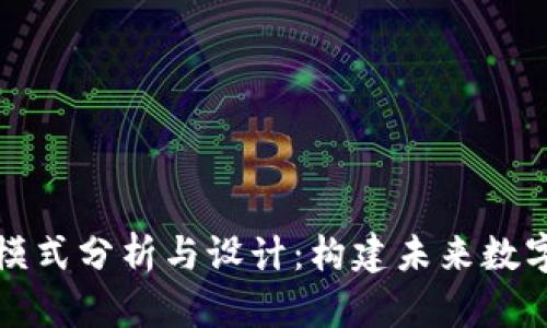 区块链平台模式分析与设计：构建未来数字经济的基础