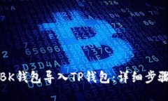 如何将BK钱包导入TP钱包：