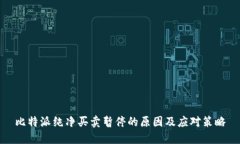 比特派纯净买卖暂停的原