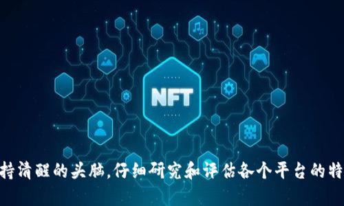 baioti正规的区块链创新服务平台：选择与优势分析/baioti

区块链, 创新服务, 平台, 选择/guanjianci

区块链技术的迅速发展为各行各业带来了颠覆性的变革，尤其是在金融、供应链、医疗、能源和政府等领域。随着对区块链技术的认识不断加深，越来越多的企业和个人开始关注正规区块链创新服务平台的选择与使用。在这样的背景下，本文将详细探讨正规区块链创新服务平台的定义、特点、优势，以及如何选择合适的平台。

一、正规区块链创新服务平台的定义
正规区块链创新服务平台是指那些符合相关法律法规、具有良好信誉和稳定技术支持的区块链服务提供商。这些平台往往提供一系列基于区块链技术的解决方案，包括但不限于智能合约开发、数字资产管理、分布式应用（DApp）开发等。这样的平台不但促进了区块链技术的普及，也推动了各行业的数字化转型。

二、正规区块链创新服务平台的特点
正规的区块链创新服务平台通常具有以下几个显著特点：
ul
    listrong合规性：/strong这些平台遵循当地的法律法规，能够在合法的框架内为用户提供服务。/li
    listrong技术支持：/strong提供稳定和高效的技术支持，确保用户的需求能够得到及时处理。/li
    listrong安全性：/strong采用先进的安全技术，保障用户数据和资产的安全。/li
    listrong用户友好性：/strong界面设计合理，操作流程简便，即使是没有技术背景的用户也能轻松上手。/li
    listrong服务多样性：/strong提供丰富的服务选项，以满足不同行业的特定需求。/li
/ul

三、正规区块链创新服务平台的优势
选择正规区块链创新服务平台的优势主要体现在以下几个方面：
ul
    listrong技术先进：/strong正规平台通常会采用业界最新的技术和框架，确保其服务的前瞻性和可靠性。/li
    listrong维护用户权益：/strong合规的平台会更加重视用户的权益，提供合理的服务条款和透明的收费机制。/li
    listrong行业经验：/strong正规的服务平台往往具有丰富的行业经验，能够为客户提供专业的建议和解决方案。/li
    listrong持续更新：/strong这些平台会定期更新其服务和技术，确保适应市场的变化和发展。/li
/ul

四、如何选择合适的区块链创新服务平台
在选择区块链创新服务平台时，用户需要考虑多个因素：
ul
    listrong口碑和信誉：/strong通过查阅用户评价、第三方评测等方式了解平台的市场声誉。/li
    listrong合法性：/strong确认平台是否注册合法，是否遵循行业规范，以及是否获得必要的许可证。/li
    listrong技术实力：/strong评估平台的技术架构和团队背景，了解其是否具备处理复杂业务的能力。/li
    listrong支持服务：/strong了解平台的客户服务体系，包括线上支持、线下支持及技术支持。/li
/ul

五、可能相关的问题及详细介绍

问题1：如何评估区块链平台的安全性？
在选择区块链平台时，安全性无疑是最重要的考量因素之一。近年来，区块链技术虽然被广泛应用，但也曾发生过多起安全事件，导致用户资产损失。因此，在评估平台的安全性时，应关注以下几个方面：
ul
    listrong加密技术：/strong优秀的区块链平台通常会采用多种加密技术来保障交易和数据的安全。例如，使用SHA-256、AES等高强度的加密算法。/li
    listrong多重验证机制：/strong平台应具备多重身份验证机制，如双重身份验证（2FA），以提升账户安全。/li
    listrong安全审计：/strong了解平台是否定期进行安全审计，外部安全公司是否对其系统开展过检测，确保没有潜在漏洞。/li
    listrong用户反馈：/strong可查阅平台的用户评价，了解其安全性在用户之间的口碑。用户的真实使用反馈往往能反映出平台的真实情况。/li
/ul

问题2：区块链创新服务平台的服务费用通常如何？
关于区块链服务平台的费用，通常主要由以下几个部分组成：
ul
    listrong服务费用：/strong这部分费用通常取决于服务类型，包括智能合约开发、DApp开发、咨询服务等。不同服务的收费标准可能差异很大。/li
    listrong交易手续费：/strong在进行区块链交易时，很多平台会收取较低的交易手续费，通常为交易金额的一定百分比。/li
    listrong维护费用：/strong对于长期使用的服务，可能会有维护服务费用，包括系统更新和技术支持等。/li
    listrong咨询费用：/strong部分平台会提供专业咨询服务，这根据咨询的内容和时间可能会收取不同的费用。/li
/ul
在选择平台时，建议用户提前了解清楚相关费用，并选择透明合理的收费机制，避免后期出现费用纠纷。

问题3：区块链平台提供的技术支持包括哪些内容？
技术支持是区块链创新服务平台的一项核心内容，该服务的好坏直接影响到用户体验和系统的稳定性。通常，技术支持包括以下几个方面：
ul
    listrong系统架构设计：/strong提供专业的系统架构设计服务，包括区块链系统的整体设计和分层架构，以确保系统的高可用性和扩展性。/li
    listrong故障排除：/strong一旦系统出现问题，技术支持团队应能够迅速介入、诊断并解决问题，确保系统的持续运行。/li
    listrong版本更新：/strong定期提供系统的版本更新，更新新功能、补丁和安全升级，确保系统的安全与高效。/li
    listrong用户培训：/strong为用户提供必要的培训，以帮助用户更好地理解和使用平台的各项服务，包括开通账户、使用工具等。/li
    listrong文档支持：/strong提供详细的使用手册、技术文档和在线帮助，确保用户在使用过程中能够随时查阅到所需的信息。/li
/ul

问题4：如何判断区块链平台的市场口碑？
判断区块链平台的市场口碑可以通过以下几种途径：
ul
    listrong第三方评价：/strong可以通过一些专业的区块链行业网站或服务平台查询区块链平台的评分和评价，这些信息通常较为客观。/li
    listrong社交媒体评论：/strong在社交媒体平台上查找关于该平台的讨论，用户的真实反馈通常能够反映出平台的优缺点。/li
    listrong行业论坛：/strong加入一些区块链相关的论坛或者社区，与其他用户交流，获取第一手的服务体验和建议。/li
    listrong参考案例：/strong查看平台是否有成功的客户案例，了解其与知名企业的合作，以及他们在合作中的表现和反馈。/li
/ul

总结来说，对于具备良好口碑的区块链创新服务平台，用户可更加信任其服务质量，从而降低使用过程中的风险。

最后，选择正规区块链创新服务平台不仅是为了满足现有业务的需求，更是为了在未来的数字经济中占得一席之地。在此过程中，用户应保持清醒的头脑，仔细研究和评估各个平台的特点和服务，做出最优选择。