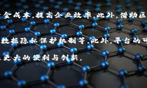 
tiaoti区块链处理平台：未来数字经济的重要基石/tiaoti
区块链, 处理平台, 数字经济, 数据安全/guanjianci
```

一、区块链处理平台的概念与背景
区块链是一种去中心化的分布式账本技术，它允许在一个没有中介的情况下记录信息。这意味着每一个区块都会记录一组交易，所有交易都在网络中进行验证，从而确保信息的透明和安全。随着数字经济的迅速发展，各行业对数据处理和管理的需求越来越高，区块链处理平台应运而生。
区块链处理平台是利用区块链技术来加速数据处理与交易的工具，它不仅提高了效率，还确保了数据的不可篡改性和安全性。无论是金融行业，零售业，还是政府机构，这种技术都展现出巨大的应用潜力。

二、区块链处理平台的工作原理
区块链处理平台的工作原理主要是通过网络中每个节点共同维护一个公共账本。每当有交易发生时，这笔交易就会被打包成一个区块，并通过网络中的每个节点进行验证。经过验证的区块会被添加到链上，所有的参与者都能实时更新数据。
具体来说，区块链处理平台的核心工作流程包括数据创建、块的生成、经过网络验证、确认交易、以及数据存储等步骤。通过这种结构化的方法，数据的流动和存储变得更加高效与安全。

三、区块链处理平台的优势
区块链处理平台相较于传统数据处理方法，有着许多突出的优势：
strong1. 数据安全性：/strong区块链的去中心化特性使得数据无法被单一的实体所控制，一旦数据被记录，就无法被篡改，从而确保了数据的真实性与完整性。
strong2. 提高透明度：/strong所有参与者都可查看区块链上的数据更新，每笔交易行为都能被追踪，从而增强了信息的透明度。
strong3. 降低成本：/strong通过去中介化，区块链可以降低交易成本及时间，尤其是在跨境交易方面传统银行需要的高额费用及漫长的处理时间得到显著改善。
strong4. 决策智能化：/strong数据的实时性和透明性为商业决策提供了更为可靠的信息基础，提高了企业的决策效率。

四、区块链处理平台的应用案例
区块链处理平台在多个行业均有应用：
strong1. 金融行业：/strong区块链在金融行业的应用越来越广泛，从跨境支付、清算到降低欺诈风险等方面，许多金融机构已经开始采用区块链技术来提高效率。
strong2. 供应链管理：/strong通过区块链技术，可以确保供应链中的每一个环节都有完整的可追溯信息，从而提高供应链的透明度与安全性。
strong3. 数据存储与处分：/strong医疗行业通过区块链平台存储患者数据，不仅保证了数据的隐私性与安全性，也方便医疗机构及时获取所需信息。
strong4. 公共服务：/strong区块链技术在政府治理和公共服务中的应用，比如土地登记、选举投票等，提高了政府事务的透明度与公众信任。

五、区块链处理平台面临的挑战
虽然区块链处理平台展现出巨大的潜力，但依旧面临一些挑战：
strong1. 技术障碍：/strong目前区块链技术仍在不断发展，标准化和互操作性问题亟需解决。
strong2. 法律与监管：/strong区块链的去中心化特性可能与现有的法律法规产生冲突，如何在保证创新的同时，维持合规性是一个挑战。
strong3. 能耗与效率：/strong一些区块链平台在数据处理时所需的能耗极高，对环境造成一定的负担，还需探索更节能高效的共识机制。
strong4. 用户教育：/strong对于区块链技术的理解仍不够深入，用户的教育和认知提升迫在眉睫。

六、常见问题解析

问题一：区块链处理平台如何确保数据的安全性？
区块链处理平台采用加密技术确保数据安全。在交易发生时，交易数据会被加密后以hash形式存储于区块中，且每个区块都链接到前一个区块，这就形成了一条安全的链条。任何数据的变动都会导致区块链上的相关数据发生变化，从而被所有其他节点识别，迅速拒绝这种错误的数据。此外，对于区块链上的每一笔交易，都需通过全网节点的共识机制验证，进一步增加了安全性。

问题二：区块链处理平台如何应对法律监管挑战？
区块链技术的去中心化特性可能面临法律法规的挑战。不同国家的监管政策尚未完全统一，甚至存在政策不明确的情况。为此，区块链处理平台需要在设计和实施过程中注重合规性，主动与监管机构沟通，参与到制度制定中。同时，开发区块链平台时，可以提前嵌入合规的功能模块，比如身份验证和透明的信息共享机制，以便在合规与创新之间找到平衡。

问题三：区块链处理平台能带来哪些商业价值？
区块链处理平台为各行业带来了显著的商业价值。首先，其透明性和追溯能力帮助企业减少了欺诈风险，降低了损失。其次，区块链的高效性能够在交易处理上减少时间和资金成本，提高企业效率。此外，借助区块链的共识机制，可以建立新的商业模式和生态体系，促进合作与信任推进。最后，通过数据共享与智能合约，区块链促使匹配市场的需求与供应，提升了整个行业的竞争力。

问题四：如何选择一个合适的区块链处理平台？
选择一个合适的区块链处理平台，需要考虑几个因素。首先是技术的成熟性，选择在市场上有着良好口碑和成功应用案例的平台。其次，应关注平台的安全性，包括加密标准、数据隐私保护机制等。此外，平台的可扩展性也很重要，能够适应未来的需求变化。最后，服务支持也不可忽视，确保在实施过程中能够获得及时的技术支持及维护服务。

综上所述，区块链处理平台是数字经济发展的重要工具，正在逐步改变着各个行业的运营方式。在未来，我们可以期待更加成熟、开放和安全的区块链技术为我们的生活带来更大的便利与创新。
``` 

以上内容涵盖了区块链处理平台的基本概念、工作原理、优势、应用案例与挑战，同时提出了相关的问题及详尽的答案，为读者提供了全面的了解。这是一份的与内容设计。