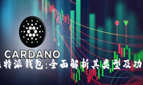 比特派钱包：全面解析其类型及功能