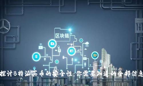 探讨B特派买币的安全性：你需要知道的全部信息