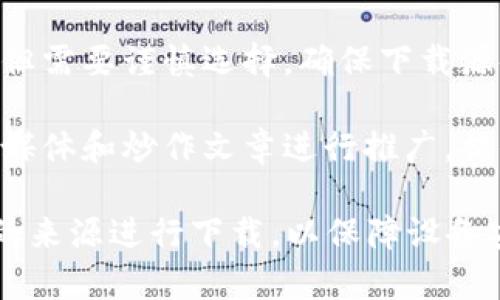 特派到哪里下载可以在以下几个渠道进行下载：

1. **官方网站**：大多数软件或应用都有自己的官方网站，用户可以直接访问官网进行下载。在官网上下载的程序通常比较安全，能够避免下载到带有病毒或恶意软件的版本。

2. **应用商店**：如果你是使用移动设备，可以在相应的应用商店（如Apple App Store或Google Play Store）中搜索“特派”进行下载。应用商店会对应用进行审核，相对安全。

3. **第三方下载平台**：可以在一些知名的第三方软件下载平台上寻找，但需要谨慎选择，确保下载源码来自正规渠道。例如，可以查看一些技术论坛推荐的网站。

4. **社交媒体和炒作文章**：一些新推出的应用或软件，常常会通过社交媒体和炒作文章进行推广，提供下载链接。在点击链接之前，一定要检查链接的安全性。

请注意，每个渠道下载的版本可能会有所不同，建议选择官方或信誉良好的来源进行下载，以保障设备安全和使用体验。
