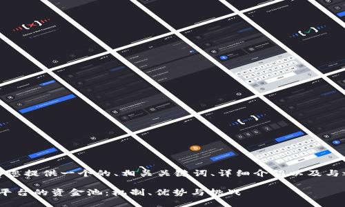 在这里，我将为您提供一个的、相关关键词、详细介绍以及与之相关的问题。

: 探索区块链平台的资金池：机制、优势与挑战