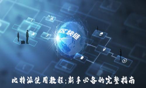   
比特派使用教程：新手必备的完整指南