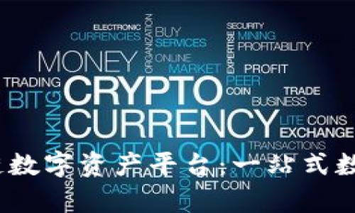 全面解析Bibox区块链数字资产平台：一站式数字货币交易解决方案