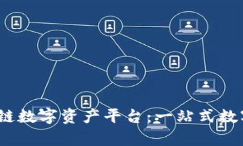 全面解析Bibox区块链数字资产平台：一站式数字货币交易解决方案