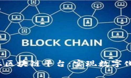  业务如何有效上区块链平台：实现数字化转型的全新路径