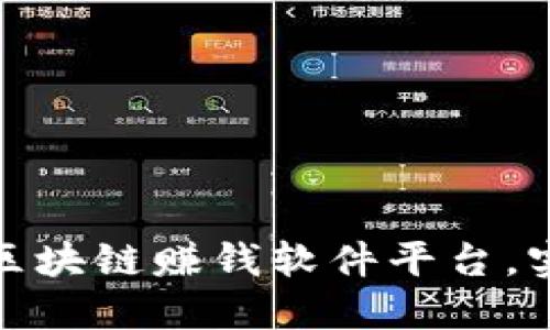 如何选择正规区块链赚钱软件平台，实现收益最大化