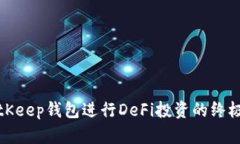 在BitKeep钱包进行DeFi投资的