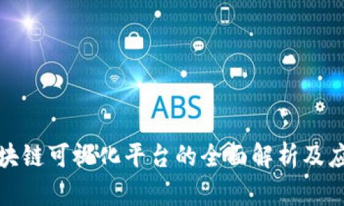 水质区块链可视化平台的全面解析及应用前景