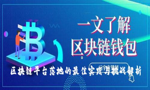 区块链平台落地的最佳实践与挑战解析