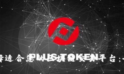 如何选择适合您的区块链交易平台：全面指南