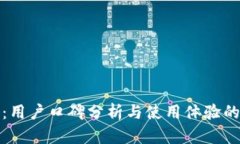 BitP钱包：用户口碑分析与