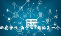 理解B特派的安全性：为什