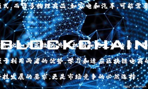 biao ti/biao ti区块链革命：重塑电商平台的未来/biao ti  
guan jianci区块链, 电商平台, 去中心化, 数字货币/guan jianci  

随着科技的发展，区块链技术正在渗透到各个行业，其中尤以电商平台的转型为最为引人关注。区块链技术为电商行业提供了新的可能性，包括去中心化、透明性、数据安全以及提高交易效率等，正在改变传统电商的商业模式。以下内容将深入探讨区块链中的电商平台及其潜在影响。

区块链电商平台的崛起
区块链电商平台作为一种新兴的电商模式，凭借其去中心化的特点，颠覆了传统电商的运营方式。传统电商平台如Amazon、eBay等，作为中介机构掌控着产品交易，促成交易的同时也对数据隐私和用户体验产生了影响。而通过区块链技术，用户可以直接进行点对点的交易，减少了中介的干预。

区块链的透明性和不可篡改性能够为交易提供有效的安全保障。所有交易信息将被记录在区块链上，用户可以查询每一笔交易的详细信息，这极大提高了用户对平台的信任度。同时，利用智能合约，交易条款可以自动执行，减少人为干预，实现高效、安全的交易机制。

主要的区块链电商平台
1. **OpenBazaar**：这是一个去中心化的电商平台，允许用户无需中介直接进行交易。OpenBazaar利用比特币等数字货币作为支付方式，用户可以自由选择商品和服务，而且所有交易数据都记录在区块链上，保障了数据的私密和安全性。

2. **Origin Protocol**：Origin是一种开源平台，旨在支持去中心化的电商市场。它既支持面向消费者的交易，也支持企业对企业的交易，用户能够轻松创建和共享应用和服务，享受更好的用户体验。

3. **WazirX**：最初是一个加密货币交易平台，但它也逐步推出了一些电商服务。用户可以使用WRX代币进行交易，平台保证了交易的安全和数据的透明性。

4. **BitBay**：这是一个专注于点对点交易的区块链电商平台，允许用户自由买卖商品，且没有任何中介费用。BitBay采用了分布式账本技术，确保交易信息的安全和可靠。

区块链电商平台的优势与劣势
区块链电商平台虽然有其独特的优势，但也存在一些劣势。优势包括：

- **去中心化**：减少了中介，降低了交易成本，提高了效率。  
- **数据安全性**：区块链技术保证了交易数据的透明性和不可篡改性，增强了用户信任。  
- **智能合约**：可以自动执行交易，提升了交易的稳定性和安全性。    

然而，劣势同样需要关注：

- **用户普及性**：许多用户对区块链和数字货币的理解不足，导致参与度不高。  
- **技术门槛**：普通用户在使用区块链电商平台时，面临一定的学习曲线。  
- **网络效应**：传统电商平台已经形成巨大的用户群体，新的区块链平台需要时间和努力去获得竞争优势。  

与区块链电商有关的常见问题

1. 区块链电商平台如何确保交易安全？
区块链电商平台通过多种方式确保交易的安全性。首先，它们利用去中心化的特性，将每一笔交易记录在区块链上，数据一旦写入后便不可篡改，确保了数据的完整性。

其次，区块链平台通常应用密码学技术来保护用户身份和交易信息。用户在交易时，身份验证通过公钥和私钥的方式完成，只有拥有私钥的人才能发起交易，降低了身份盗窃的风险。

此外，智能合约的使用也提升了交易的安全性。智能合约是一种自动化的协议，能够根据预定规则自动执行交易，从而减少人为错误和欺诈的频率。

2. 区块链电商平台与传统电商平台的主要区别是什么？
区块链电商平台与传统电商平台的主要区别在于运营模式、数据管理和用户体验等方面。

首先，在运营模式上，传统电商平台采用中心化的管理方式，由公司控制所有交易和数据，而区块链电商平台则是去中心化的，每个用户都可以直接参与交易，绕过中介。  
 
其次，在数据管理上，传统平台通常将用户数据存储在自己的数据库中，存在数据泄露的风险。而区块链技术提供的数据透明性让所有交易对用户可见，减少了数据泄露的可能。

最后，在用户体验上，传统电商平台为了增加销售，会收取中介费用，这部分费用则由消费者承担。而在区块链电商平台中，由于减少了中介，用户可以享受更低的交易费用。

3. 区块链电商平台是否适合所有类型的商品和服务？
区块链电商平台并不一定适合所有类型的商品和服务，但它们在某些特定领域展示出了巨大的潜力。

比如数字商品，如软件、音乐和电子书等，适合在区块链电商平台上交易，因为它们的存储和传输方式非常适合去中心化的模式。而许多物理商品，如家电和汽车，可能需要更复杂的物流和售后服务，区块链电商平台在这一领域的应用还需探索。

另外，高端商品如奢侈品，也可以在区块链电商平台上受益，通过区块链技术可以追踪产品的来源，确保产品的真伪和品质。

4. 区块链电商平台的未来发展趋势如何？
区块链电商平台的未来前景广阔，随着技术的不断成熟和用户认知的提高，其市场将逐步扩大。随之而来的可能是技术的创新，比如更高效的共识机制和更友好的用户界面，将吸引更多用户参与。

此外，随着越来越多企业意识到区块链的价值，我们可能看到传统电商平台与区块链技术的融合，形成混合型电商模式，以便于利用两者的优势。学习和适应区块链电商的发展，将是值得关注的趋势。

在这样的背景下，开发者、企业和用户都需要不断更新自己的技术和知识储备，以应对日新月异的电商市场发展。这不仅是科技发展的要求，更是市场竞争的必然选择。