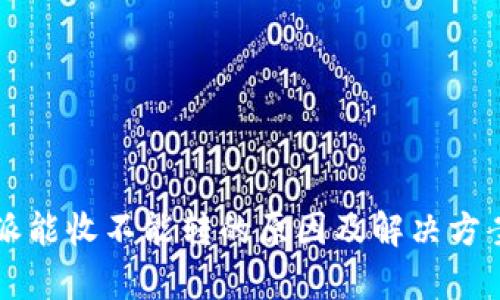 比特派能收不能转的原因及解决方案解析