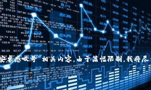 在这里，我将为您提供友好的、关键词，并详细介绍“B特派安卓感叹号”相关内容。由于篇幅限制，我将尽量简要概括，但请您理解实际应用中可能需要进一步扩展。

解决B特派安卓应用感叹号问题的全面指南