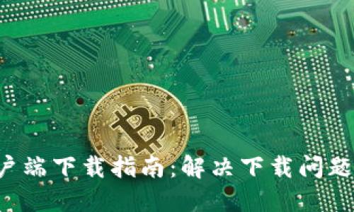 思考一个的
B特派安卓客户端下载指南:解决下载问题的全方位攻略