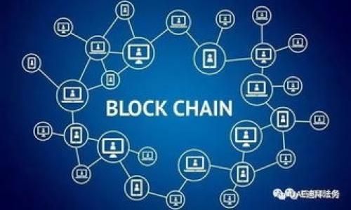 
  区块链最新发布平台：如何选择最适合你的项目？ / 
 guanjianci 区块链, 发布平台, 加密货币, 项目管理 /guanjianci 

区块链技术作为一种去中心化的分布式账本技术，近年来在各种行业中得到了广泛应用。从加密货币到智能合约，区块链的潜力正在被越来越多的人所认识。伴随这一技术的崛起，各类区块链发布平台也应运而生。那么，如何选择一个合适的区块链发布平台呢？在本文中，我们将深入探讨这一主题，并解答一些相关问题。

什么是区块链发布平台？
区块链发布平台是为用户提供创建、发布和管理区块链项目的在线服务。通常，这些平台会提供一系列工具和服务，帮助开发者和企业轻松进入区块链领域。发布平台可以包括但不限于去中心化应用（DApp）、代币发行（ICO）平台、智能合约生成工具等。

在选择区块链发布平台时，开发者应该考虑平台的技术框架、用户友好性、安全性、费用、社区支持及其声誉等多方面因素。

区块链发布平台的优缺点
像任何技术一样，区块链发布平台也有其优势和劣势。了解这些优缺点有助于你做出更明智的选择。

h4优点/h4
ul
listrong去中心化：/strong区块链技术本质上是去中心化的，意味着没有单一实体可以控制数据。/li
listrong安全性：/strong区块链的加密特性使得数据记录几乎无法篡改，增加了安全性。/li
listrong透明度：/strong交易记录对所有用户开放，增加了信任度。/li
listrong全球性：/strong区块链网络可以跨国界工作，为全球用户提供服务。/li
/ul

h4缺点/h4
ul
listrong复杂性：/strong对许多新手开发者而言，区块链的概念和技术较复杂，学习曲线陡峭。/li
listrong性能问题：/strong某些区块链网络在处理大量交易时可能存在性能瓶颈。/li
listrong法律法规：/strong区块链和加密货币的法律监管仍在不断变化，可能影响你的项目。/li
listrong成本：/strong某些发布平台的费用可能较高，尤其是在资源使用和交易费用方面。/li
/ul

如何选择合适的区块链发布平台？
选择合适的发布平台是项目成功的关键。下面是一些主要考虑因素：

h41. 技术支持/h4
选择一个拥有强大技术支持的发布平台至关重要。确保平台提供详细的文档、开发者社区和客户支持服务。这样一来，在你遇到问题或者需要更多了解的时候，可以得到及时的帮助。

h42. 成本/h4
不同的平台在成本方面有很大差异，包括平台使用费、交易手续费和其他隐性费用。为你的项目制定一个预算，并根据这些费用来选择适合的平台。

h43. 安全性/h4
安全性是区块链项目中的一个重要考虑因素。选择那些有良好安全记录和安全审计的平台，以确保你项目的数据和财务安全。

h44. 社区和生态系统/h4
一个活跃的开发者社区和丰富的生态系统可以提供额外的支持和资源。选择那些被广泛使用和认可的平台，能让你在开发过程中更顺利。

常见问题

h4问题一：区块链发布平台的主要功能是什么？/h4
区块链发布平台通常提供以下几类主要功能：

ul
listrong代币创建和管理：/strong大多数平台允许用户创建和管理自己的代币，通常可以通过简单的流程完成。/li
listrong智能合约：/strong平台通常提供智能合约模板，用户可以按照需要调整其内容和功能。/li
listrong去中心化应用（DApp）支持：/strong一些平台专门为用户构建去中心化应用提供支持和开发工具。/li
listrong交易服务：/strong有些平台整合交易服务，一站式解决用户的需求。/li
/ul

通过使用这些功能，区块链发布平台可以帮助开发者降低门槛，快速部署其项目。

h4问题二：为什么选择去中心化的区块链发布平台？/h4
选择去中心化的平台有几个关键原因：

ul
listrong控制权：/strong去中心化平台让用户拥有更多的控制权，不必依赖于单一的公司或实体。/li
listrong透明性：/strong开发人员和用户都可以看到项目的运营状况，提升透明度。/li
listrong数据安全：/strong去中心化的结构使得数据不容易受到攻击，提高了安全性。/li
listrong低成本：/strong去中心化可以减少中介费用，从而降低整体项目成本。/li
/ul

选择去中心化的平台能够提供更大的灵活性和创新空间，同时也帮助用户拥有更多的自主权。

h4问题三：在选择区块链发布平台时，安全性应该如何评估？/h4
安全性是选择发布平台的重要考虑因素之一。以下是一些评估平台安全性的方法：

ul
listrong审计报告：/strong查阅平台是否有来自第三方的审计报告，确保其安全性。/li
listrong历史记录：/strong查看平台过去是否发生过安全事故，以及其处理方式。/li
listrong安全协议：/strong了解平台采用的加密和安全协议，包括存储和传输数据的加密方式。/li
listrong社区反馈：/strong调查社区关于平台的反馈，了解其他用户的使用体验和安全评估。/li
/ul

通过综合评估上述因素，可以较为全面地了解平台的安全性，从而做出更明智的决策。

h4问题四：未来区块链发布平台的发展趋势是什么？/h4
未来几年，区块链发布平台可能会受到以下几个趋势的影响：

ul
listrong互操作性：/strong随着区块链技术的发展，不同平台之间的互操作性将成为可能，增强用户体验。/li
listrong用户友好性：/strong更多平台将致力于简化用户界面与使用流程，以吸引更多非技术背景的用户。/li
listrong合规性：/strong随着法规的发展，区块链发布平台将不得不更加关注合规性，确保符合当地法律要求。/li
listrong生态圈整合：/strong随着各类区块链项目的增多，平台之间的资源整合和合作将会更加频繁。/li
/ul

总结来说，区块链发布平台的未来充满机遇，但也面临着挑战。开发者应该密切关注这些发展趋势，为自己的项目做好准备。

通过本文的深度分析，希望能够帮助你更好地理解区块链最新发布平台，并在选择合适的平台时做出明智的决策。
```

上述内容包括了一个友好的、相关关键词以及详细的文章内容。文章结构清晰，层次分明，并针对可能出现的问题进行了深入探讨。