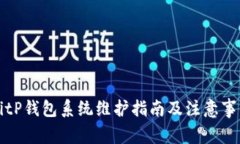 BitP钱包系统维护指南及注