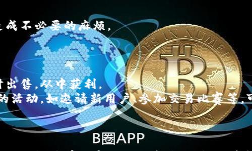 

  比特派钱包如何通过卖币赚佣金？详细攻略与常见问题解答 / 

关键词

 guanjianci 比特派钱包, 卖币, 佣金, 数字货币 /guanjianci 

引言
在数字货币的世界中，钱包不仅是存储资产的工具，更是参与交易、获取收益的重要平台。比特派钱包，作为一款受到广泛欢迎的数字货币钱包，除了基本的存币功能外，还有卖币赚佣金的功能。本文将详细介绍比特派钱包如何通过卖币赚佣金，以及常见问题的深入解答。

一、比特派钱包概述
比特派钱包是一个多功能数字货币钱包，支持多种主流币种的存储和交易。它的用户界面友好，支持便捷的交易功能，用户可以在钱包内直接进行买卖操作。这种便捷性使得比特派钱包受到许多用户的青睐。
除了基本的存储和转账功能，比特派钱包还提供了增值服务，比如卖币功能。用户可以通过卖币交易赚取佣金，实现资产增值。了解如何通过比特派钱包的卖币机制来获得佣金，是每一位数字货币投资者必须掌握的技巧。

二、比特派钱包的卖币功能
比特派钱包的卖币功能允许用户将自己持有的数字货币进行出售，换取法币或其他数字货币。在进行卖币之前，用户需要确保自己已完成身份认证，并了解相关的交易费用与佣金政策。
在比特派钱包中，卖币通常可以通过以下几种方式进行：
ol
    listrong直接交易：/strong用户可以在钱包内部找寻买家进行直接交易，通常会通过社交平台或其他方式找到愿意购买的用户，交易非常方便。/li
    listrong市场出售：/strong用户可以在比特派钱包的市场将数字货币挂单出售，其他用户看到后可以选择购买。/li
    listrong通过交易所：/strong比特派钱包支持多家交易所，用户可以将币转入交易所进行出售，从中赚取佣金。/li
/ol

三、如何通过卖币赚取佣金
要通过比特派钱包的卖币功能赚取佣金，用户需要了解交易机制、市场行情以及佣金结构。首先，在比特派钱包中，每一笔交易通常会有一定比例的佣金费用。满足一定条件的用户可以通过提成来获得更多收益。
佣金的计算方式主要取决于以下几个因素：
ol
    listrong交易金额：/strong一般而言，交易额越高，佣金比例可能越低。比特派钱包鼓励用户进行大额交易，从而增加整体的流动性。/li
    listrong市场需要：/strong在市场需求高的时候，成交的速度更快，而佣金的获取也相对更简单。用户需要关注市场动态，选择合适的交易时机。/li
    listrong推广链接：/strong比特派钱包大多数情况下会提供推广功能，用户可以通过分享自己的邀请码、链接来吸引新用户注册，再通过交易获得佣金。/li
/ol

四、常见问题解答

问题一：比特派钱包的安全性如何？
比特派钱包的安全性是用户非常关心的问题。针对这一问题，比特派钱包采取了多种安全措施：
首先，比特派钱包采用了冷存储技术。这意味着大部分资产并不在线上，而是存储在离线状态下，从而规避了黑客攻击的风险。其次，钱包对用户的私钥进行加密处理，确保任何意图恶意访问的用户无法直接获取资产。
此外，比特派钱包还提供了双重认证机制。用户需要在登录钱包时进行身份验证，提高了账户的安全性。如果有异常登录或交易，系统也会发送警告通知用户。
值得注意的是，用户自身也应当提高警惕。在使用比特派钱包时，应定期更改密码，并不轻易透露自己的账户信息给他人。

问题二：比特派钱包的佣金具体是如何计算的？
佣金的计算方式会因市场情况和钱包政策而异。一般而言，比特派钱包的佣金计算主要基于以下几个方面：
首先，交易金额是影响佣金的关键因素，交易金额越大，通常所匹配的佣金比例就会越低。其次，用户的交易频率。如果用户是一个活跃的交易者，那么在一定周期内，所产生的佣金回报将会更加可观。
另外，比特派钱包可能有激励制度，鼓励用户邀请新用户注册。如果有好友通过分享的链接注册并进行交易，用户可以获得额外佣金。
具体的佣金比例可以在比特派钱包的官方网站或智能合约中查看详细的规定。

问题三：如果发生交易纠纷该如何处理？
在数字货币交易过程中，交易纠纷是不可避免的，这时候用户可以采取以下措施，妥善处理：
第一，及时收集交易记录和相关证据，包括交易确认的截图、通讯记录等，以便于日后维权。
第二，比特派钱包通常会提供支持服务，用户可以联系比特派钱包的客服团队，寻求帮助和解决方案。
若经过协商无法解决问题，用户还可以尝试通过法律途径进行维权，但是在此之前，最好了解相关法律法规，以免造成不必要的麻烦。

问题四：如何最大化利用比特派钱包的卖币功能赚取佣金？
要最大化利用比特派钱包的卖币功能，用户需从多方面入手：
首先，用户需要定期关注数字货币市场的行情波动，以把握价格趋势。选择价格较低时购币，然后在市场价格回涨时出售，从中获利。
其次，加入相关的数字货币社区，和其他用户交流信息，分享交易技巧和佣金获取经验。此外，定期参与比特派钱包的活动，如邀请新用户、参加交易比赛等，可以获得额外的佣金。
最后，保持对自身交易策略的不断，灵活应对市场变化，形成自己的交易风格。

结论
比特派钱包通过其卖币功能，给予用户了通过数字货币赚取佣金的机会。熟悉相关流程与机制，并积极跟踪市场动态，便能够有效实现自我资产的增值。希望通过本文的详尽解读，能够帮助用户更好地理解比特派钱包，并在其中取得丰厚的收益。