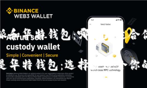 考虑比特派和华特钱包：哪款更适合你？

比特派还是华特钱包：选择最适合你的数字钱包