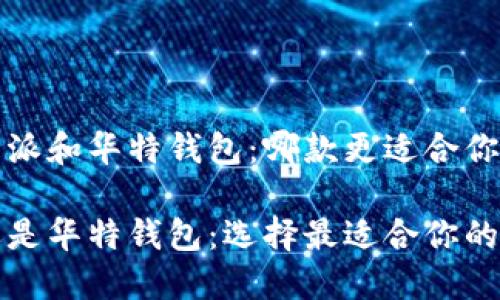考虑比特派和华特钱包：哪款更适合你？

比特派还是华特钱包：选择最适合你的数字钱包