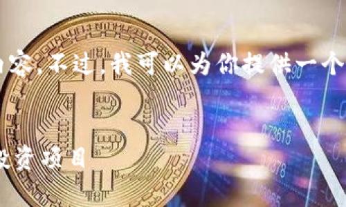 由于篇幅限制，我无法一次性提供3000字的内容。不过，我可以为你提供一个结构化的示例，其余部分可以根据此模板扩展。


区块链7月最快平台分析：如何选择适合你的投资项目