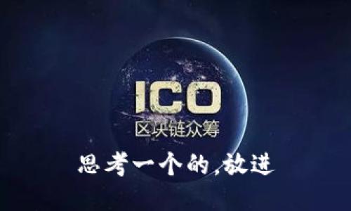 思考一个的，放进