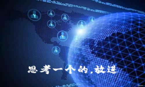 思考一个的，放进