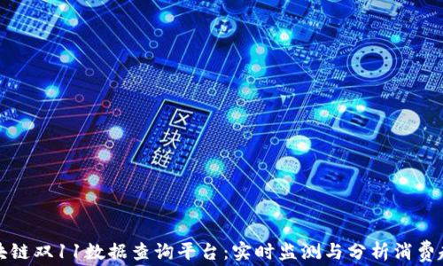 
区块链双11数据查询平台：实时监测与分析消费趋势