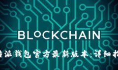 如何下载与安装B特派钱包