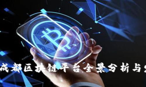 2023年成都区块链平台全景分析与发展趋势