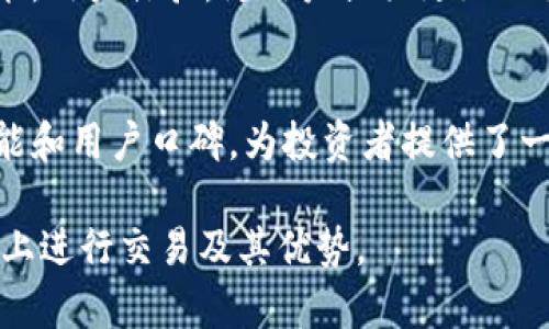    BitPie：随时买卖的数字资产交易平台  / 

 guanjianci  BitPie, 数字资产, 买卖, 交易平台  /guanjianci 

在数字货币持续火热的今天，各类数字资产的交易平台层出不穷。BitPie作为其中的一员，凭借其便捷性和多功能性，吸引了众多投资者的关注。本文旨在全面解析BitPie的特点、优势，以及用户在买卖数字资产时需要了解的相关问题和建议。

什么是BitPie？
BitPie是一款数字资产钱包，支持多种主流数字货币的存储与交易。它为用户提供了安全、便捷的数字资产管理体验。在BitPie上，用户不仅能够方便地存储自己的数字资产，还能随时进行买卖交易。随着数字货币日益普及，BitPie迅速发展成为一个受欢迎的交易平台。

BitPie的安全性如何？
安全性是投资者最为关心的问题之一。BitPie采用了先进的加密技术，确保用户数据的安全。同时，平台内置的多重签名和离线存储功能，能够有效防止黑客攻击和资金盗窃。此外，BitPie还提供了二步验证等安全措施，为用户的交易提供了更强的保障。

BitPie如何进行交易？
在BitPie上进行交易，用户需要首先创建一个账户并进行身份验证。成功注册后，用户可以将数字资产充值到钱包，然后选择买入或卖出相应的数字货币。在交易页面，用户可以根据实时市场价格选择合适的价格进行交易。此外，BitPie支持限价单和市价单两种交易方式，为用户提供了更大的灵活性。

有哪些交易费用？
在使用BitPie进行交易时，用户需要关注相关的交易费用。BitPie根据不同的交易类型和交易量收取相应的手续费。通常情况下，市场交易的费用相对较低，而某些特殊交易可能会有更高的费用。建议用户在交易前仔细阅读平台的费用说明，以避免不必要的损失。

BitPie支持哪些数字资产？
BitPie支持的数字资产种类繁多，包括比特币、以太坊、莱特币等主流数字货币。同时，平台也在不断更新支持的资产种类，以满足用户的需求。无论是新手还是资深投资者，BitPie都能为他们提供丰富的投资选择。

如何提高交易成功率？
在数字资产交易中，掌握市场趋势和技术分析是提高交易成功率的关键。用户可以通过BitPie提供的实时数据和行情分析工具，了解市场动态。此外，合理制定交易策略、设置止损价格等也是降低交易风险的重要手段。

是什么让BitPie脱颖而出？
尽管市场上有多种数字资产交易平台，但BitPie凭借着其便捷的操作界面和强大的功能，吸引了大量用户。平台的移动端支持，让用户能够随时随地进行交易，极大地方便了用户的需求。此外，优秀的客服体系使用户在遇到问题时能够及时得到帮助，这也是BitPie的一大亮点。

如何保证交易的即时性？
在BitPie上，用户能够实现即时的买卖交易。平台通过高效的撮合系统，确保用户的订单能及时执行。此外，及时更新的市场价格和优秀的流动性也是保证交易及时性的关键因素。用户在进行急需交易时，可以选择市价单，以便更快地成交。

可能遇到的问题及解决方法
在使用BitPie进行数字资产交易时，用户可能会遇到一些常见问题。例如：如何解决提现失败、如何处理账户被锁定、如何恢复忘记的密码、如何应对交易延迟等。这些问题通常可以通过官方帮助中心找到相应的解决方案，也可以联系客服进行询问。

总结
BitPie作为一个优秀的数字资产交易平台，在安全性、便捷性、用户体验等方面显示出了其独特的优势。无论是新手还是经验丰富的投资者，都可以在平台上找到合适的投资机会。我们希望这篇文章能够帮助用户更好地理解BitPie的使用方法和交易策略，达到安全高效的数字资产买卖。

未来发展趋势分析
随着全球对数字货币认同度的提升，以及技术的不断发展，数字资产交易市场将迎来更多机会和挑战。BitPie也将继续完善自身的功能，用户体验，为用户提供更好的服务。同时，也希望能为用户提供更全面的市场分析和投资建议。

结束语
无论你是刚开始接触数字资产，还是已经在这个领域有一定的经验，选择一个合适的交易平台是成功的关键。BitPie凭借其出色的性能和用户口碑，为投资者提供了一个理想的交易环境。在未来的数字资产市场中，BitPie必将展现出更大的潜力和活力。

综上所述，BitPie作为一个灵活、便捷的数字资产交易平台，具备随时买卖的能力。希望我们的介绍能帮助您更好地理解如何在BitPie上进行交易及其优势。