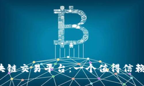 百慕大区块链交易平台：一个值得信赖的选择吗？