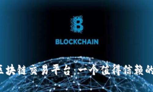 百慕大区块链交易平台：一个值得信赖的选择吗？