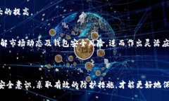   BitPie钱包的最新骗局进展及对策分析 /  guanjia