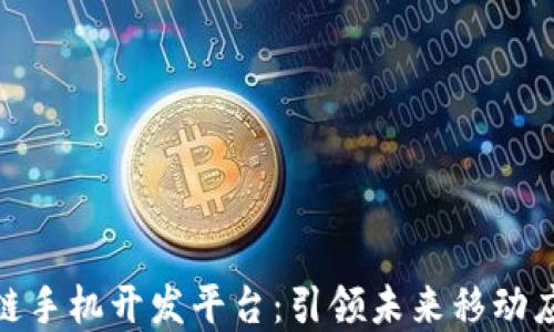 
揭秘区块链手机开发平台：引领未来移动应用的革命